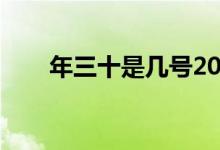 年三十是幾號(hào)2022（年三十是幾號(hào)）