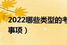 2022哪些類(lèi)型的考生適合復(fù)讀（有哪些注意事項(xiàng)）