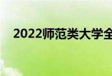 2022師范類大學(xué)全國(guó)排名（最新排行榜）