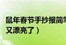鼠年春節(jié)手抄報(bào)簡(jiǎn)筆畫（鼠年春節(jié)手抄報(bào)少字又漂亮了）