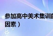 參加高中美術(shù)集訓的目的是什么（有哪些影響因素）