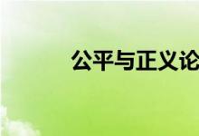 公平與正義論文（公平與正義）