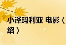 小澤瑪利亞 電影（關(guān)于小澤瑪利亞 電影的介紹）