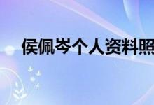 侯佩岑個(gè)人資料照片（侯佩岑個(gè)人資料）
