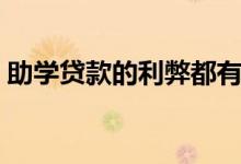 助學(xué)貸款的利弊都有哪些（優(yōu)缺點(diǎn)都是什么）