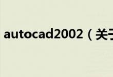 autocad2002（關(guān)于autocad2002的介紹）