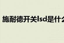 施耐德開關(guān)lsd是什么意思（lsd是什么意思）