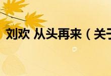 劉歡 從頭再來（關(guān)于劉歡 從頭再來的介紹）