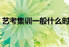 藝考集訓一般什么時候開始（需要集訓多久）