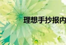 理想手抄報內(nèi)容（理想手抄報）