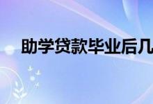 助學(xué)貸款畢業(yè)后幾年內(nèi)還清（怎么還款）