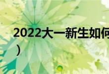 2022大一新生如何申請助學(xué)貸款（去哪申請）