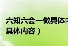 六知六會(huì)一做具體內(nèi)容手抄報(bào)（六知六會(huì)一做具體內(nèi)容）