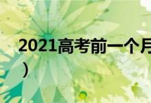 2021高考前一個(gè)月沖刺安排（怎么提高效率）