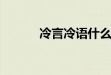 冷言冷語什么意思（冷言冷語）