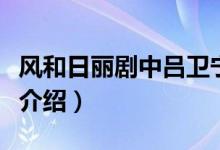 風(fēng)和日麗劇中呂衛(wèi)寧是誰(shuí)演的（風(fēng)和日麗劇情介紹）