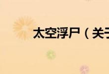 太空浮尸（關(guān)于太空浮尸的介紹）