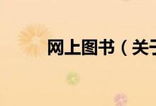 網(wǎng)上圖書（關(guān)于網(wǎng)上圖書的介紹）