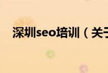 深圳seo培訓（關于深圳seo培訓的介紹）