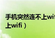 手機突然連不上wifi無ip分配（手機突然連不上wifi）