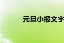 元旦小報文字內(nèi)容（元旦小報）