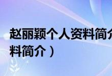 趙麗穎個(gè)人資料簡(jiǎn)介出生日期（趙麗穎個(gè)人資料簡(jiǎn)介）