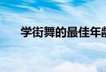 學(xué)街舞的最佳年齡（什么時(shí)候?qū)W合適）