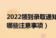 2022領到錄取通知書后需要注意些什么（有哪些注意事項）