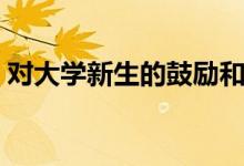 對(duì)大學(xué)新生的鼓勵(lì)和祝愿的話(huà)（經(jīng)典祝福語(yǔ)）