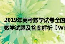 2019年高考數(shù)學(xué)試卷全國(guó)二卷文科（2019高考全國(guó)2卷文科數(shù)學(xué)試題及答案解析【W(wǎng)ord真題試卷】）