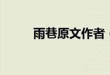 雨巷原文作者(雨巷原文及賞析)