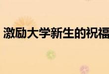 激勵大學新生的祝福寄語（?？忌洗髮W的話）