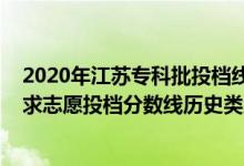 2020年江蘇專科批投檔線（江蘇2022普通類本科提前批征求志愿投檔分?jǐn)?shù)線歷史類地方專項(xiàng)計(jì)劃）