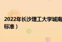 2022年長沙理工大學城南學院學費多少錢（一年各專業(yè)收費標準）