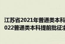 江蘇省2021年普通類本科提前批次征求志愿投檔線（江蘇2022普通類本科提前批征求志愿投檔分數(shù)線歷史類其他院校）