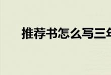 推薦書怎么寫三年級（推薦書怎么寫）