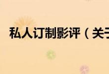 私人訂制影評(píng)（關(guān)于私人訂制影評(píng)的介紹）