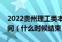 2022貴州理工類本科提前批征集志愿填報(bào)時(shí)間（什么時(shí)候結(jié)束）