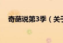 奇葩說第3季（關(guān)于奇葩說第3季的介紹）