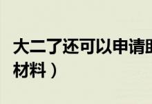 大二了還可以申請助學貸款嗎（需要準備哪些材料）