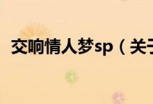 交響情人夢(mèng)sp（關(guān)于交響情人夢(mèng)sp的介紹）