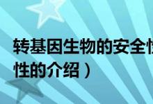 轉(zhuǎn)基因生物的安全性（關(guān)于轉(zhuǎn)基因生物的安全性的介紹）