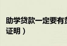 助學(xué)貸款一定要有貧困證明嗎（怎么開(kāi)具貧困證明）