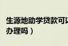 生源地助學(xué)貸款可以網(wǎng)上辦理嗎（一定要現(xiàn)場辦理嗎）