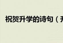 祝賀升學(xué)的詩句（升學(xué)祝福的話簡(jiǎn)短大氣）