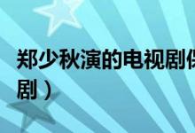 鄭少秋演的電視劇保生大帝（鄭少秋演的電視?。?class=