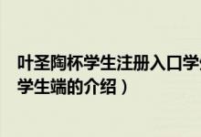 葉圣陶杯學(xué)生注冊(cè)入口學(xué)生端（關(guān)于葉圣陶杯學(xué)生注冊(cè)入口學(xué)生端的介紹）