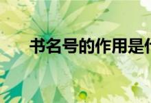 書名號的作用是什么（書名號的作用）