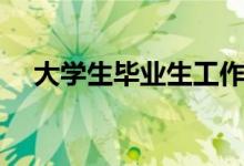 大學生畢業(yè)生工作怎么找（怎么找工作）