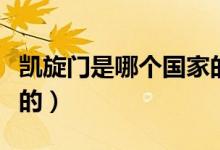 凱旋門是哪個(gè)國(guó)家的城市（凱旋門是哪個(gè)國(guó)家的）